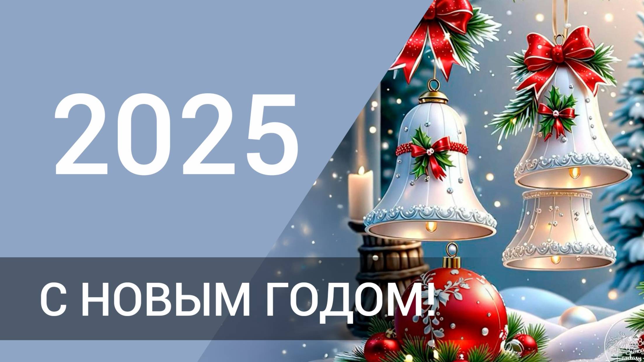 Поздравить С 2025 Годом Картинки